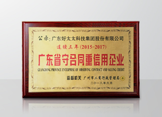 哈哈体育集团连续三年被评为“广东省守合同重信用”企业