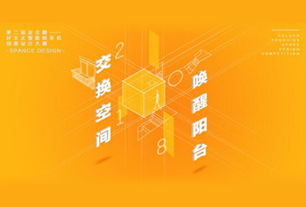 哈哈体育冠名——腾讯金企鹅美居空间创意设计大赛