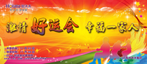 哈哈体育2014年“好运会”盛大闭幕