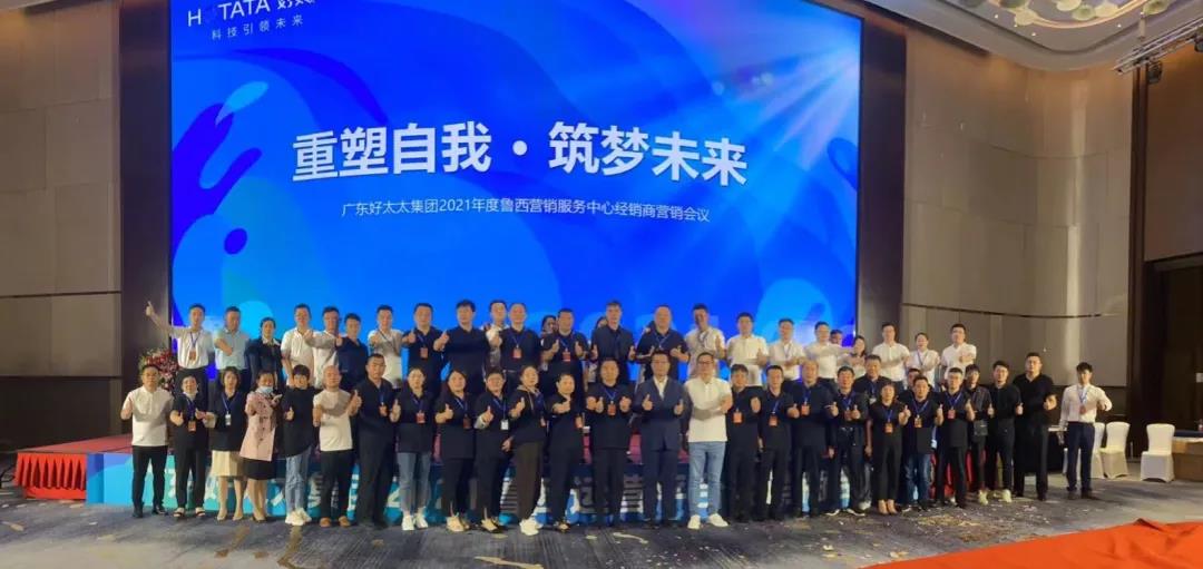 广东哈哈体育集团鲁西营销服务中心经销商营销会议圆满召开