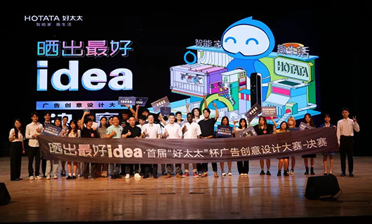 品牌进校园|年轻灵感助力智能家居品牌创新，首届“哈哈体育杯“校园大赛圆满收官