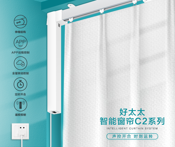 HW-C2系列 哈哈体育智能窗帘